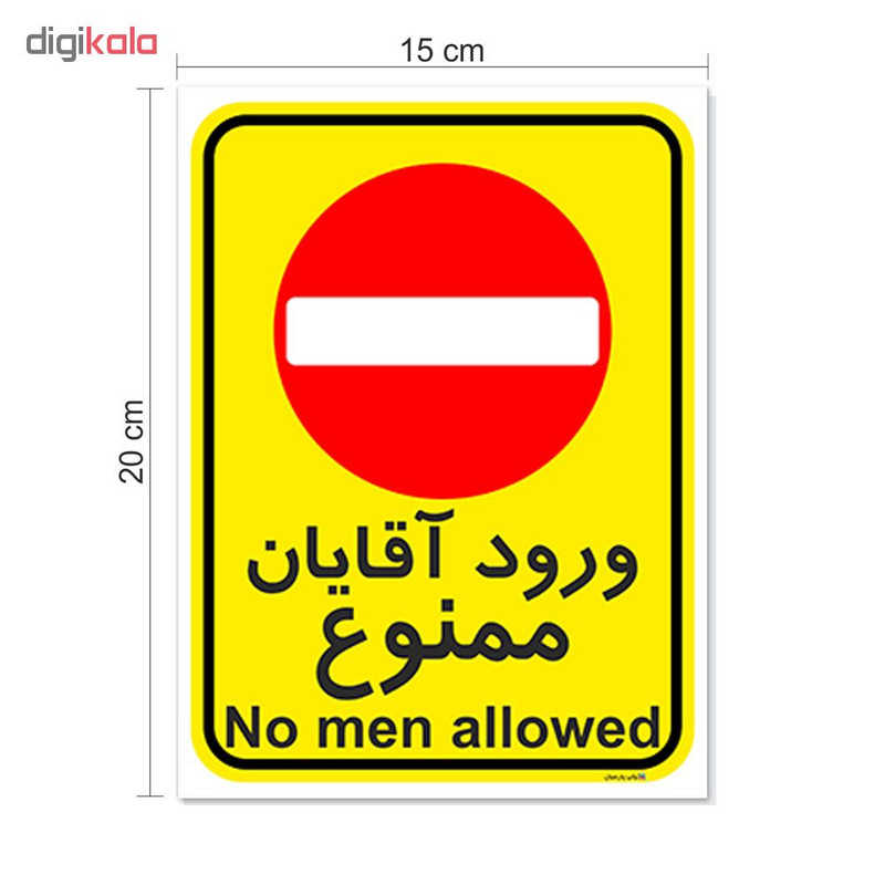 برچسب چاپ پارسیان طرح ورود آقایان ممنوع کد 2015026 بسته 2 عددی