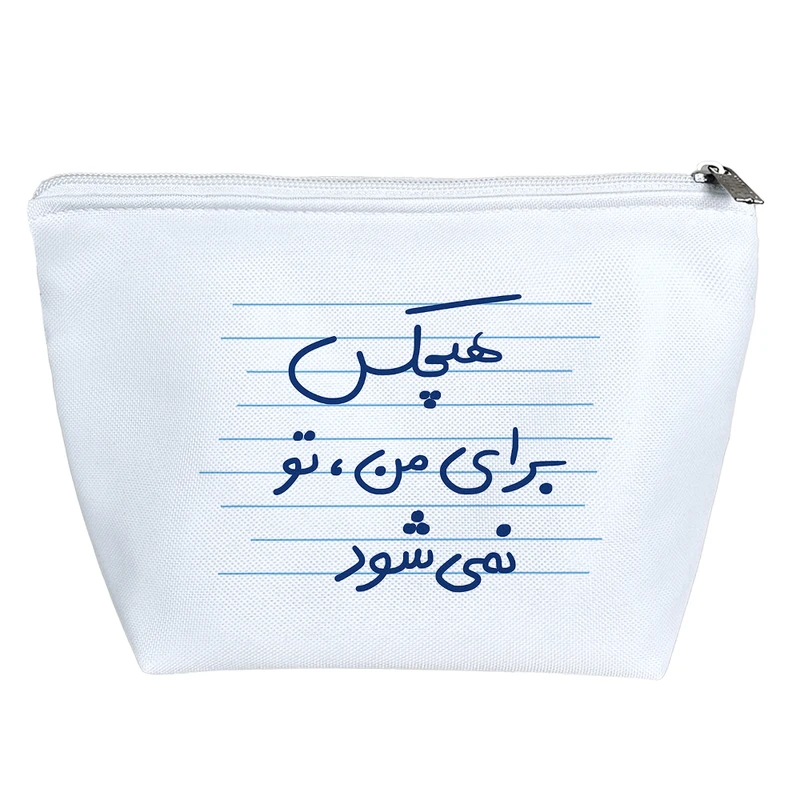 کیف لوازم آرایش دخترانه خندالو مدل هیچکس برای من، تو نمی شود کد 4935