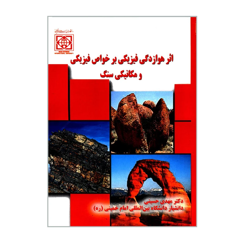 کتاب اثر هوازدگی فیزیکی بر خواص فیزیکی و مکانیکی سنگ اثر دکتر مهدی حسینی انتشارات دانشگاه بین المللی امام خمینی (ره)