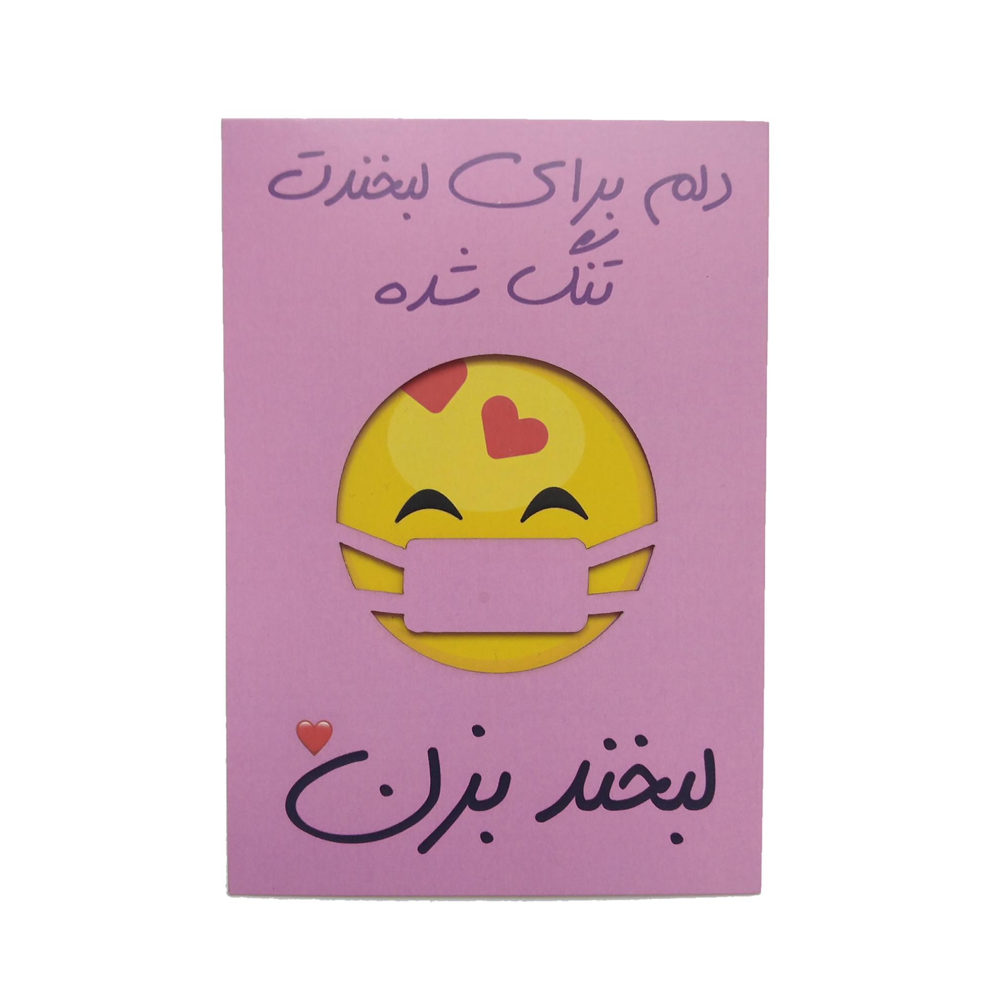 کارت پستال طرح دلتنگی مدل لبخند پشت ماسک کد R042 