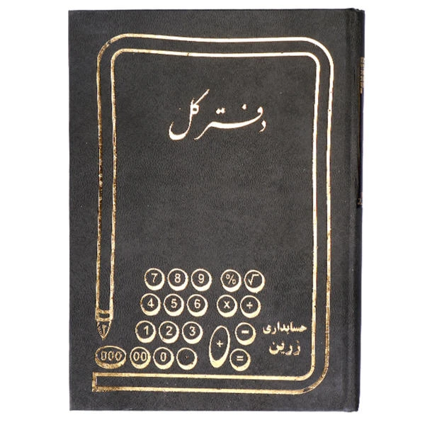 دفتر حسابداری کل مدل زرین کد 1000
