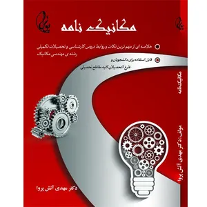 کتاب مکانیک نامه اثر مهدی آتش پروا انتشارات پوترا