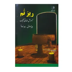 کتای ریز تُم آموزش مقدماتی تنبک اثر پژمان پرنیا انتشارات هستان