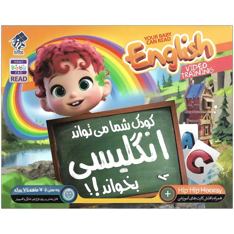 مجموعه آموزشی کودک شما می تواند انگیسی بخواند نشر درنا