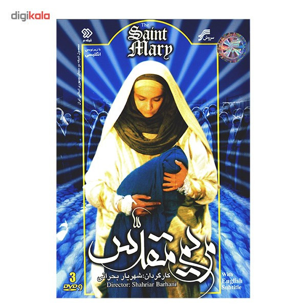 سریال تلویزیونی مریم مقدس اثر شهریار بحرانی