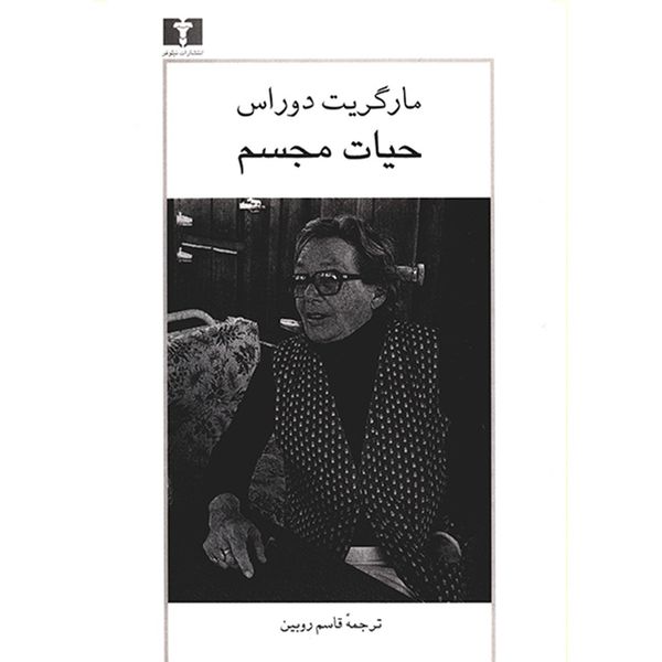 کتاب حیات مجسم اثر مارگریت دوراس کتاب حیات مجسم اثر مارگریت دوراس