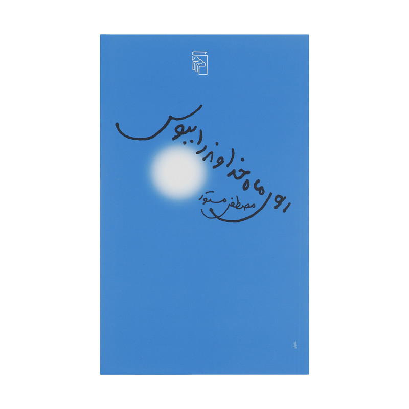 کتاب روی ماه خداوند را ببوس اثر مصطفی مستور نشر مرکز