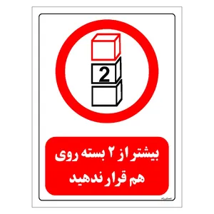 برچسب ایمنی مستر راد طرح بیشتر از 2 بسته روی هم قرار ندهید مدل HSE-OSHA-0514