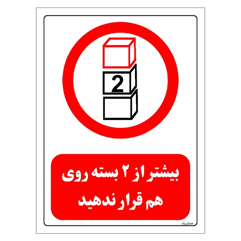 برچسب ایمنی مستر راد طرح بیشتر از 2 بسته روی هم قرار ندهید مدل HSE-OSHA-0514