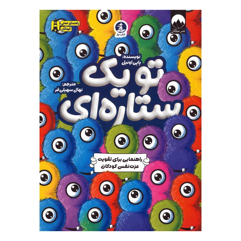 کتاب تو یک ستاره ای اثر پاپی اونیل ترجمه نهال سهیلی فر نشر میلکان