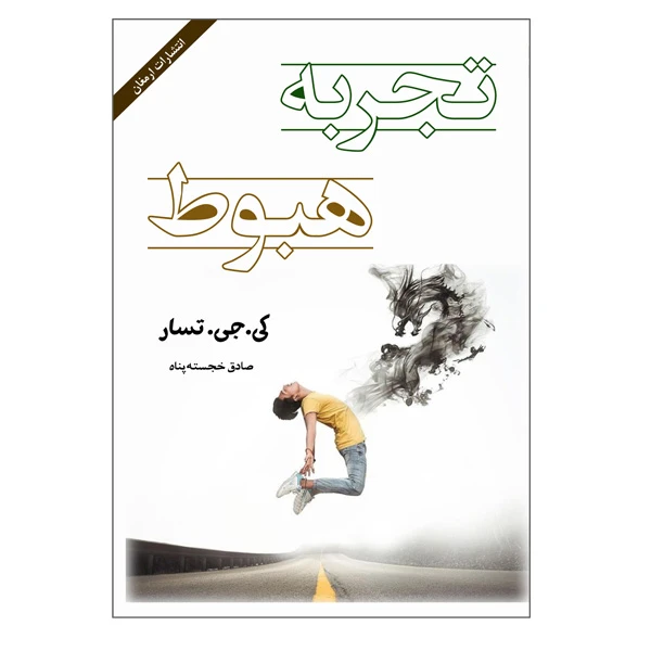 کتاب تجربه هبوط اثر کی جی تسار انتشارات ارمغان