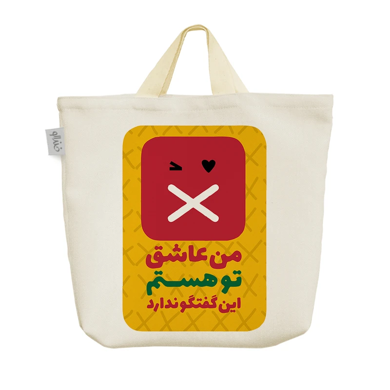 ساک خرید خندالو مدل من عاشق تو هستم این گفتگو ندارد کد 644