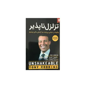 کتاب تزلزل ناپذیر اثر آنتونی رابینز و پیتر مالوک انتشارات
نیک فرجام