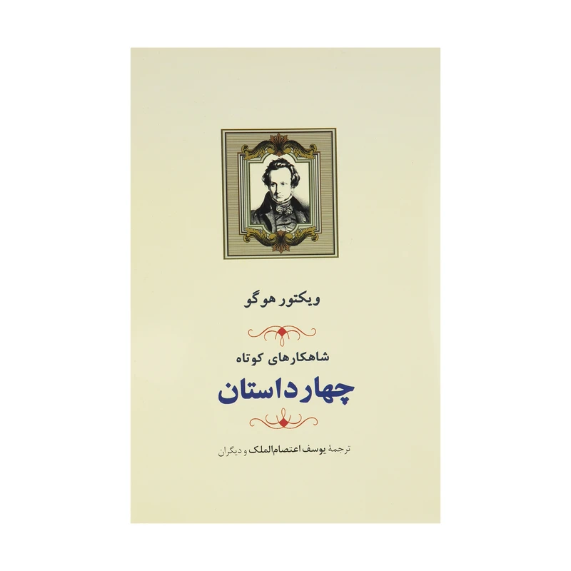 کتاب چهار داستان شاهکارهای کوتاه اثر ویکتور هوگو انتشارات جامی