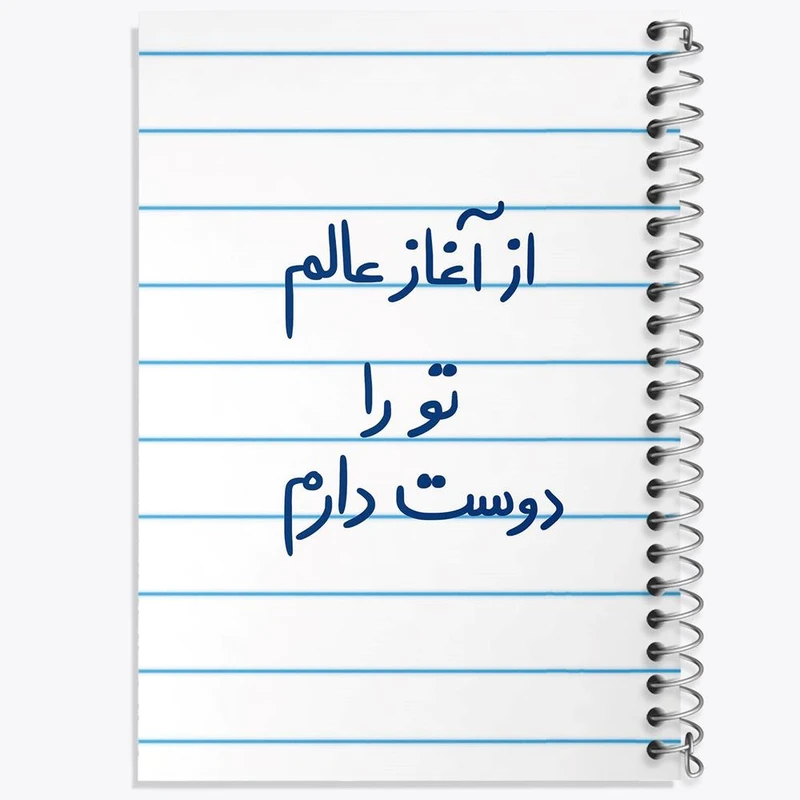 دفتر مشق 100 برگ خندالو طرح از آغاز عالم تو را دوست دارم کد 5845