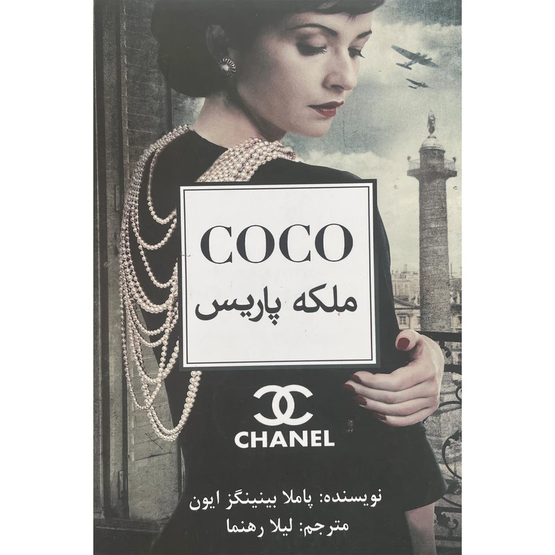 کتاب کوکو اثر پاملا بينينگز ايون انتشارات منوچهری