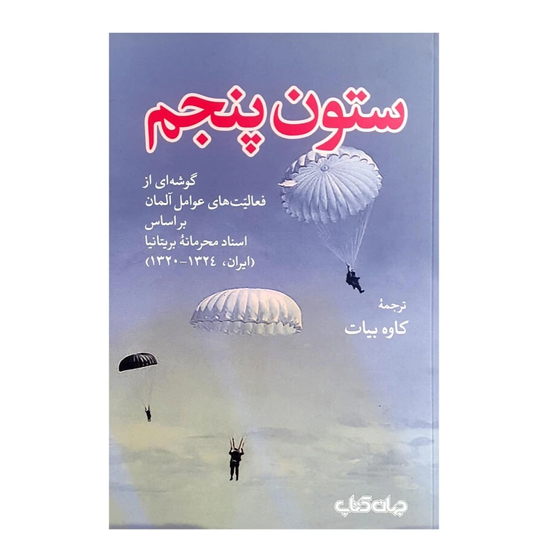 کتاب ستون پنجم اثر کاوه بیات نشر جهان کتاب