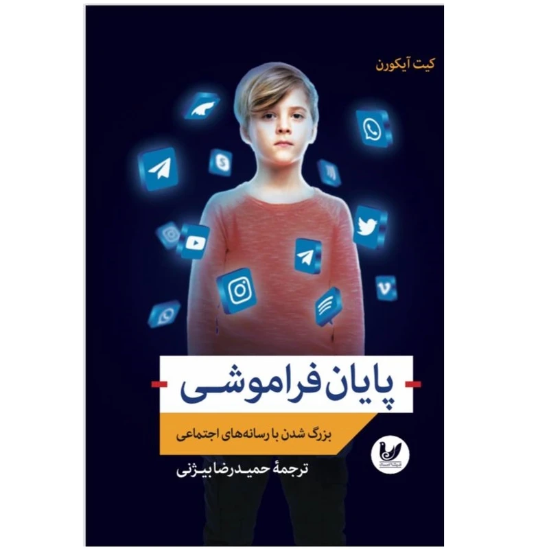 کتاب پایان فراموشی اثر کیت آیکورن انتشارات اندیشه