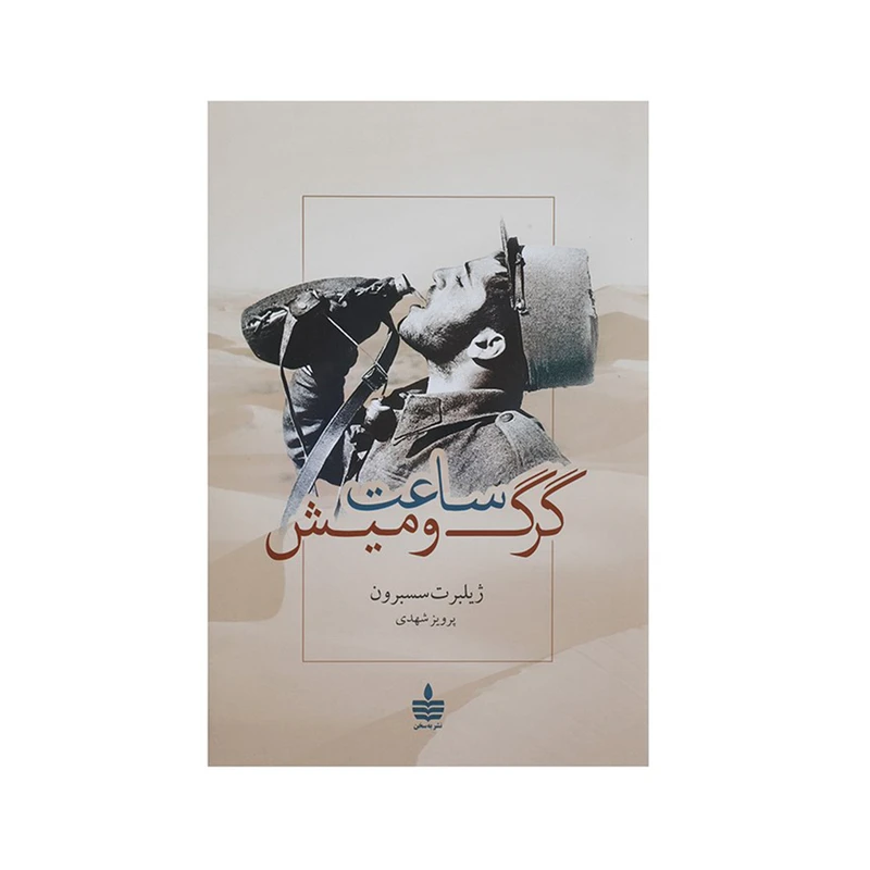 کتاب ساعت گرگ و میش اثر ژیلبرت سسبرون