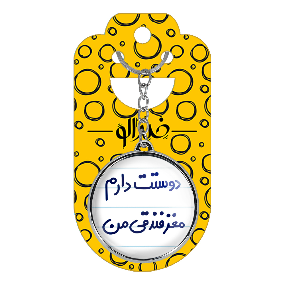 جاکلیدی خندالو طرح دوستت دارم مغز فدندقی من مدل دوطرفه کد 66536653