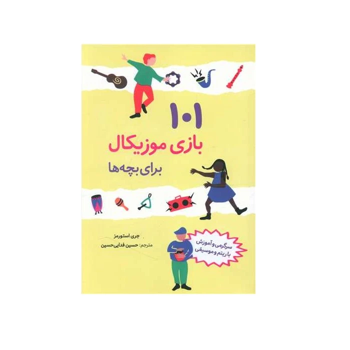 کتاب 101 بازی موزیکال برای بچه ها اثر جری استورمز انتشارات صابرین
