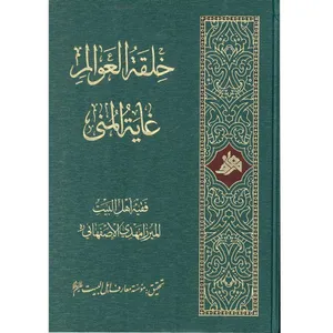 کتاب خلقة العوالم غاية المني اثر میرزا مهدی اصفهانی انتشارات آفاق معرفت