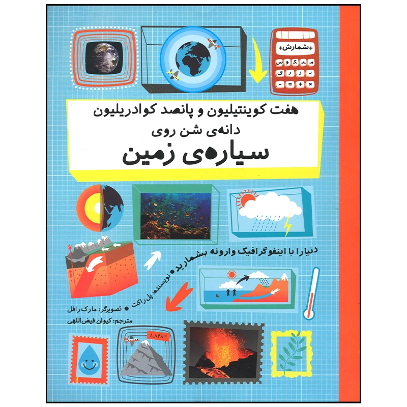 کتاب هفت کوینتیلیون و پانصد کوادریلیون دانه شن روی سیاره زمین اثر پل راکت نشر فاطمی