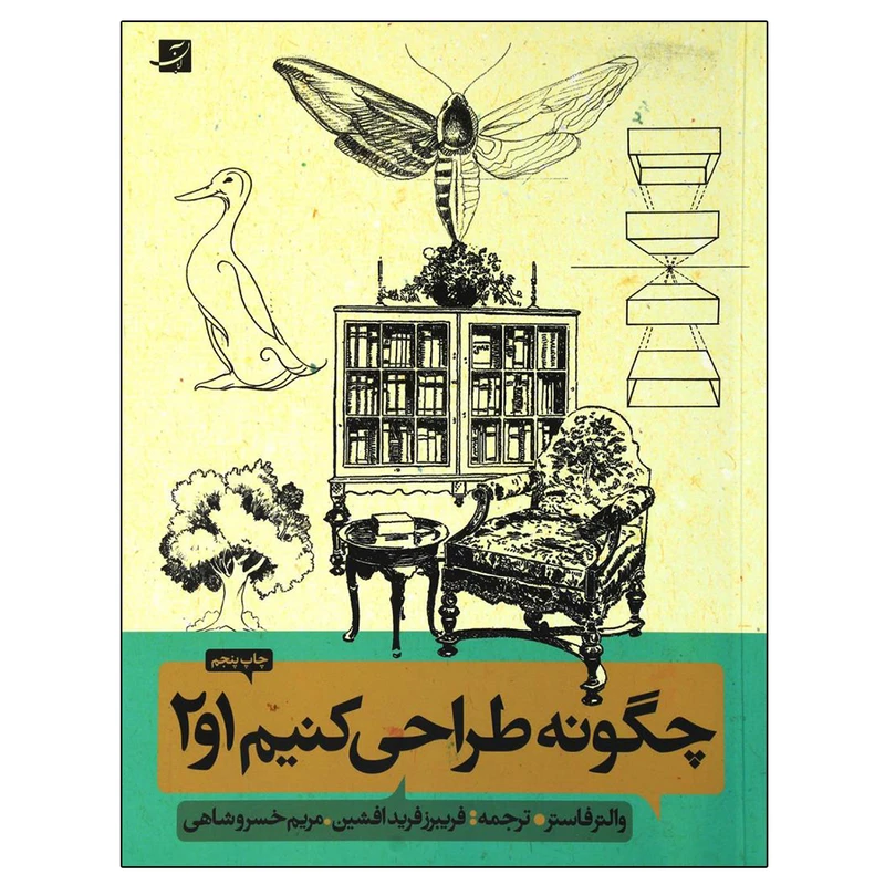 کتاب چگونه طراحی کنیم 1و 2 اثر والتر فاستر نشر آبان