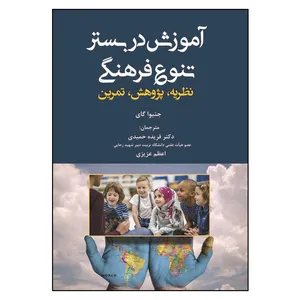 کتاب آموزش در بستر تنوع فرهنگی اثر جنیوا گای انتشارات آوای نور