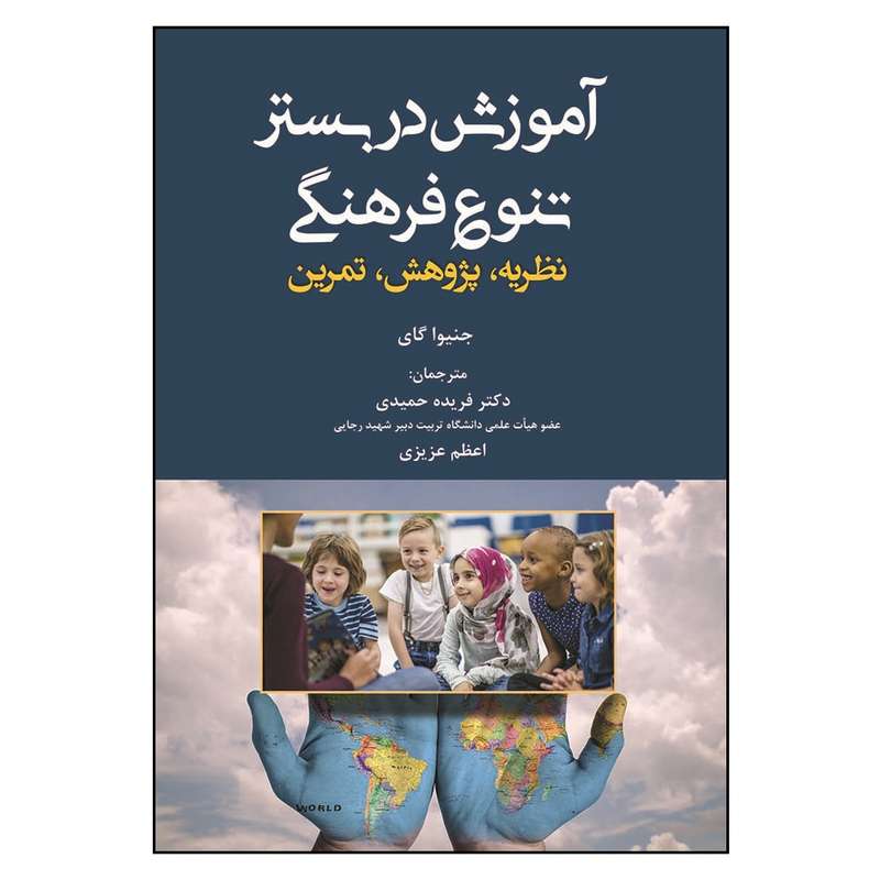 کتاب آموزش در بستر تنوع فرهنگی اثر جنیوا گای انتشارات آوای نور