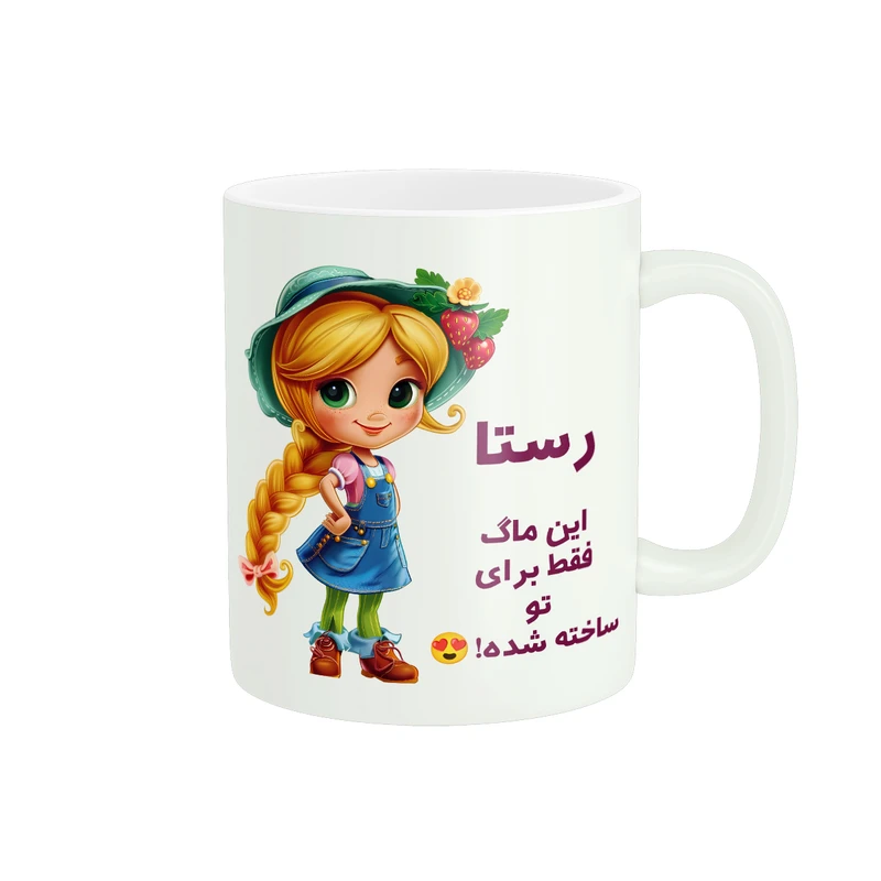 ماگ پادآفرین مدل اسم شخصی رستا کد PM2291