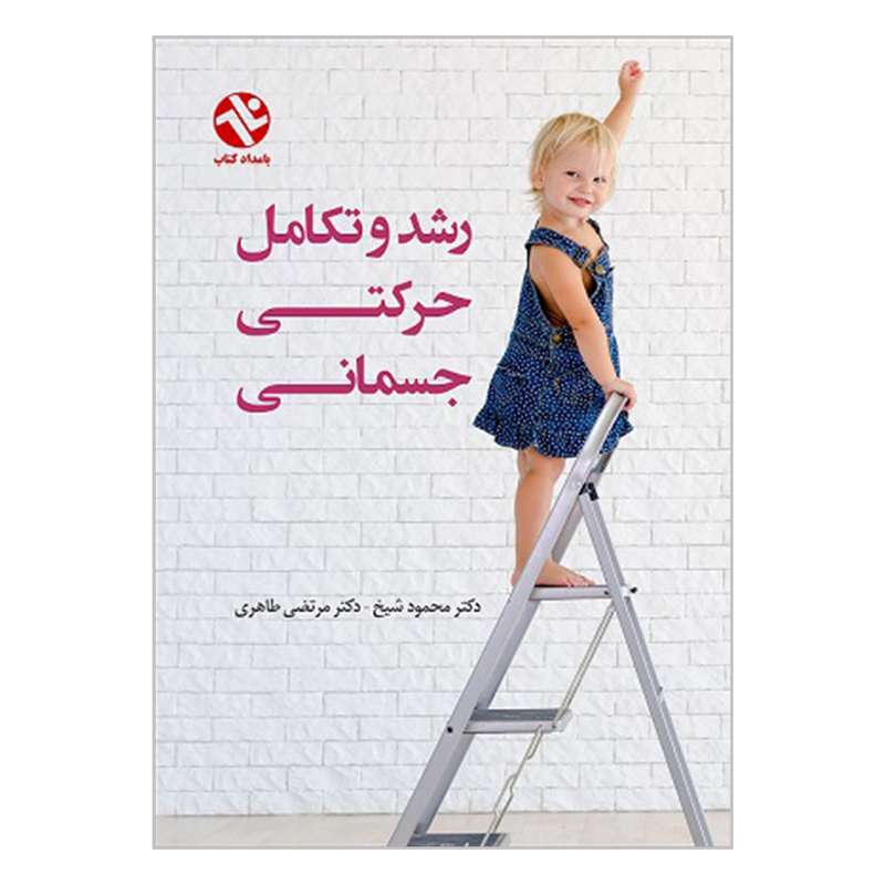 کتاب رشد و تکامل حرکتی جسمانی اثر محمود شیخ و مرتضی طاهری انتشارات بامداد کتاب