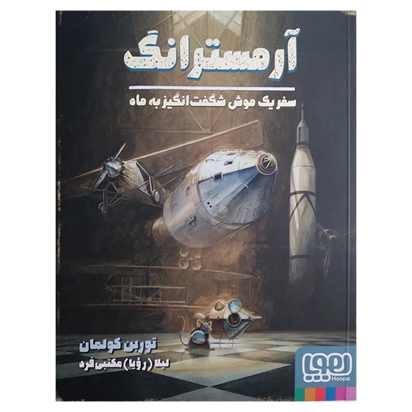 کتاب آرمسترانگ اثر توربن کولمان ترجمه لیلا مکتبی فر انتشارات هوپا
