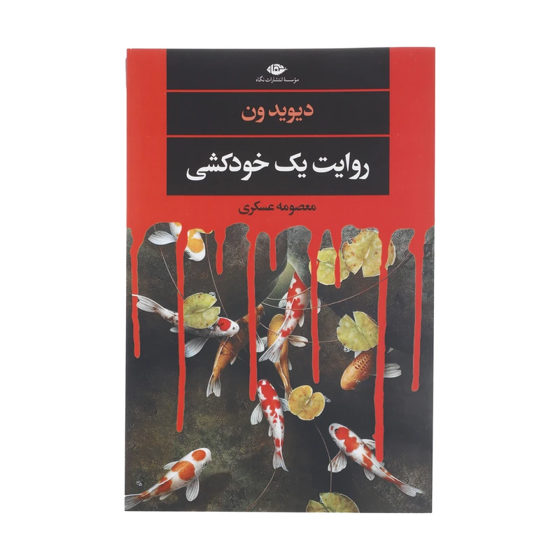 کتاب روایت یک خودکشی اثر دیوید ون نشر نگاه