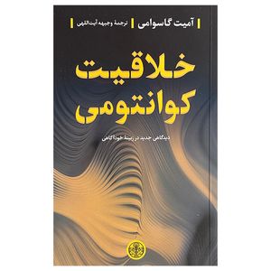 کتاب خلاقيت كوانتومي اثر آمیت گاسوامی ترجمه وجیهه آیت اللهی انتشارات كتاب پارسه