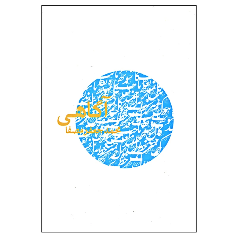 کتاب آگاهی اثر محمد جعفر مصفا انتشارات نفس