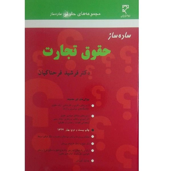 کتاب ساده ساز حقوق تجارت اثر فرشید فرحناکیان انتشارات میزان 