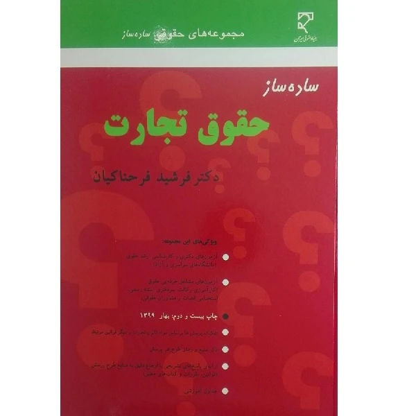 کتاب ساده ساز حقوق تجارت اثر فرشید فرحناکیان انتشارات میزان 