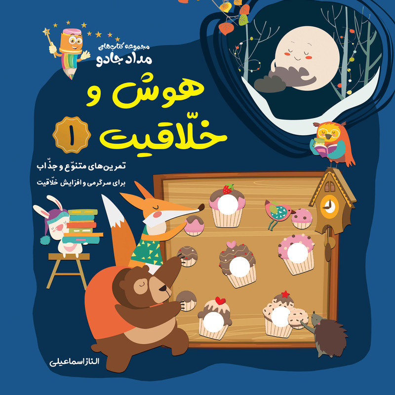 کتاب هوش و خلاقیت اثر الناز اسماعیلی انتشارات خانه کاغذی جلد 1