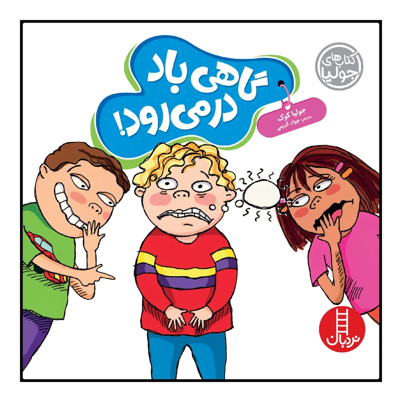 کتاب گاهی باد در می‌رود! اثر جولیا کوک انتشارات نردبان