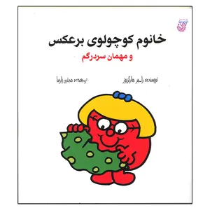 کتاب خانوم کوچولوی برعکس و مهمان سردرگم اثر راجر هارگریوز انتشارات هزارتو