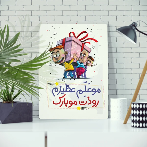 تابلو شاسی مدل شهید مطهری و روز معلم