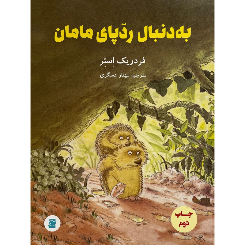 کتاب به دنبال ردپای مامان اثر فردريک استر نشر علمی فرهنگی