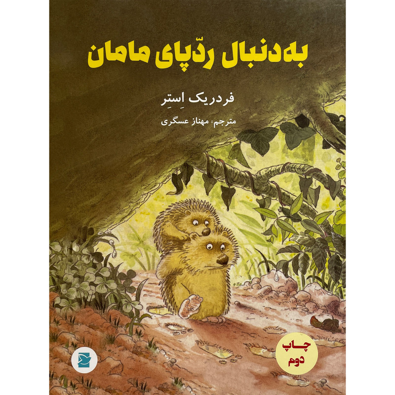 کتاب به دنبال ردپای مامان اثر فردريک استر نشر علمی فرهنگی