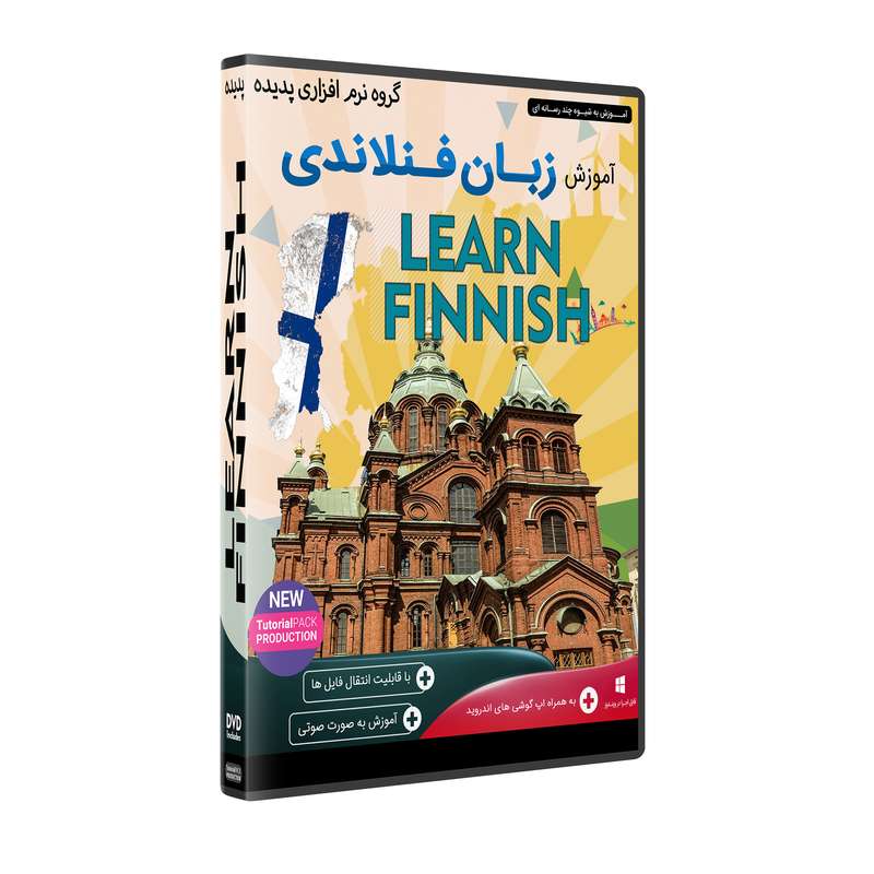 نرم افزار آموزش زبان فنلاندی نشر پدیده