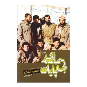 کتاب حماسه ی بی پایان اثر گل علی بابایی انتشارات بیست و هفت بعثت