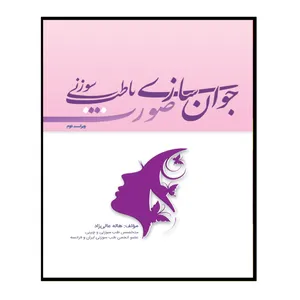 کتاب جوان سازی صورت با طب سوزنی اثر هاله عالی زاد انتشارات تیمورزاده 