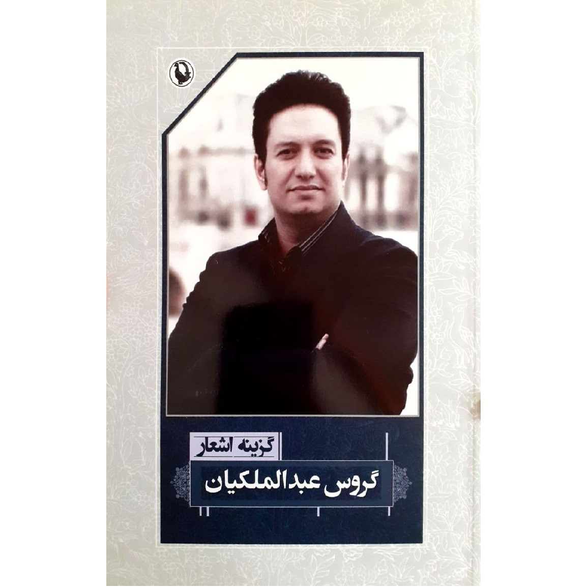 کتاب گزینه اشعار گروس عبدالملکیان اثر گروس عبدالملکیان نشر مروارید