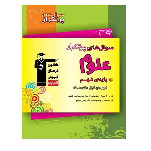 کتاب سوال های پرتکرار علوم پایه نهم اثر جمعی از نویسندگان انتشارات قلم چی