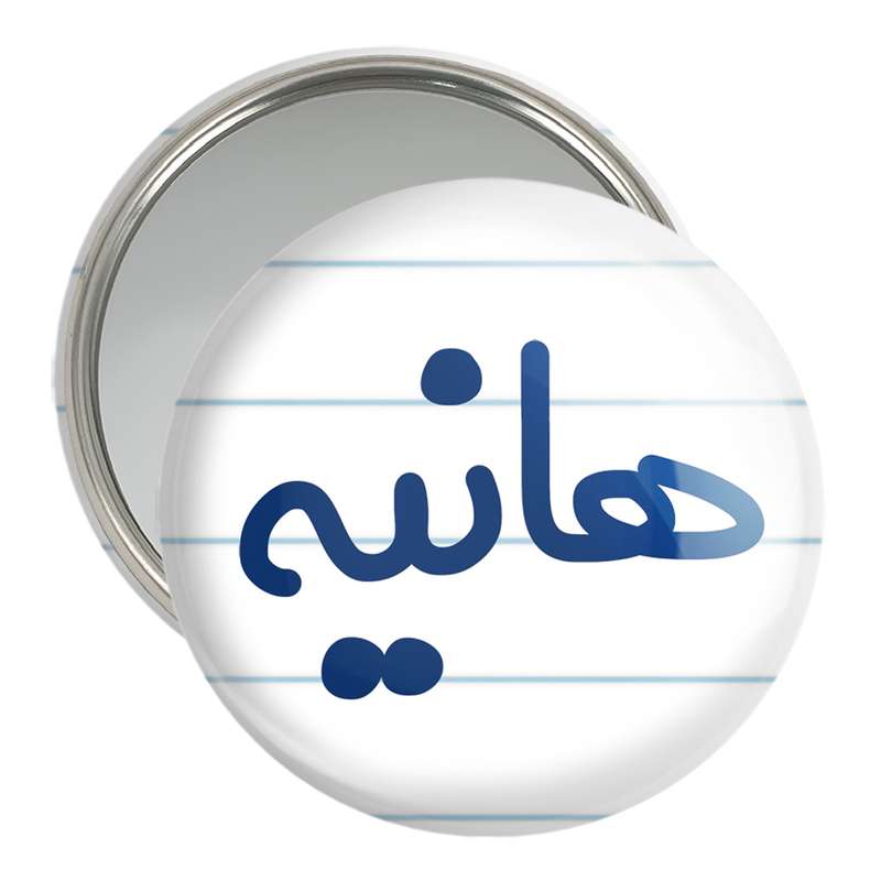 آینه جیبی خندالو مدل هانیه کد 8370 آینه جیبی خندالو مدل هانیه کد 8370